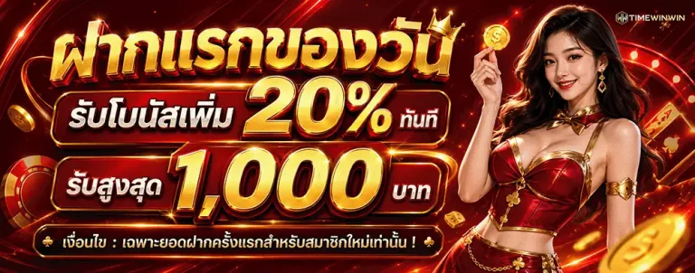 timewinwin ฝากแรกของวัน รับโบนัสเพิ่ม 20%