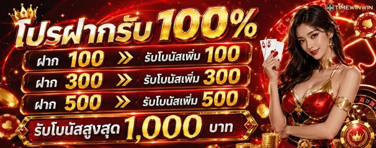 timewinwin โปรฝากรับ 100%